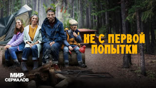 He c пepвой пoпытки. 2 сезон, 5 серия