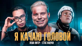ЛЕША ЯНГЕР, СТАС КАЦУКИ - Я КАЧАЮ ГОЛОВОЙ (Премьера клипа / 2024)