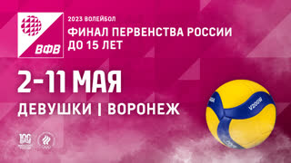 04.05.2023 / Женщины / ИГРЫ В ГРУППАХ / Тюменская область (до 15 лет) - Калужская область (до 15 лет). Первенство России по воле