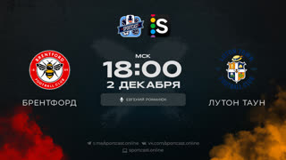 Смотреть онлайн прямая трансляция футбол Брентфорд – Лутон Таун