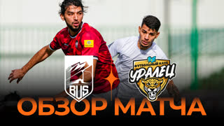 BUS х Уралец | Обзор матча | Winline Media Football League