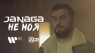 Премьера клипа! JANAGA - Не моя (31.03.2021)