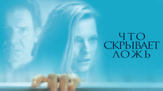 Что скрывает ложь