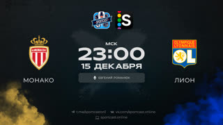 Смотреть онлайн прямая трансляция футбол Монако – Лион