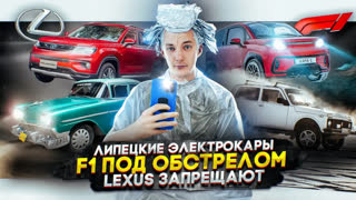 Асафьев Стас - Липецкие электрокары | F1 под обстрелом | Lexus под обстрелом