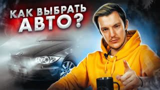 Как покупать автомобили - КАК ВЫБРАТЬ идеальную для вас МОДЕЛЬ АВТОМОБИЛЯ
