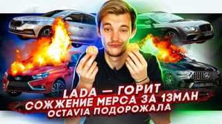 Асафьев Стас - Сожжение Мерса за 13млн | Lada Vesta может сгореть |  Skoda Octavia подорожала до выхода