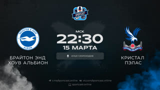 Смотреть онлайн прямая трансляция футбол Брайтон – Кристал Пэлас