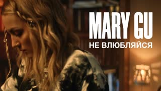 Премьера клипа! Mary Gu (Мэри Гу) - Не влюбляйся (17.12.2020)