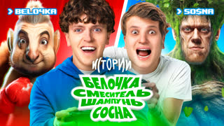Шоу Истории | Белочка, смеситель, шампунь, сосна