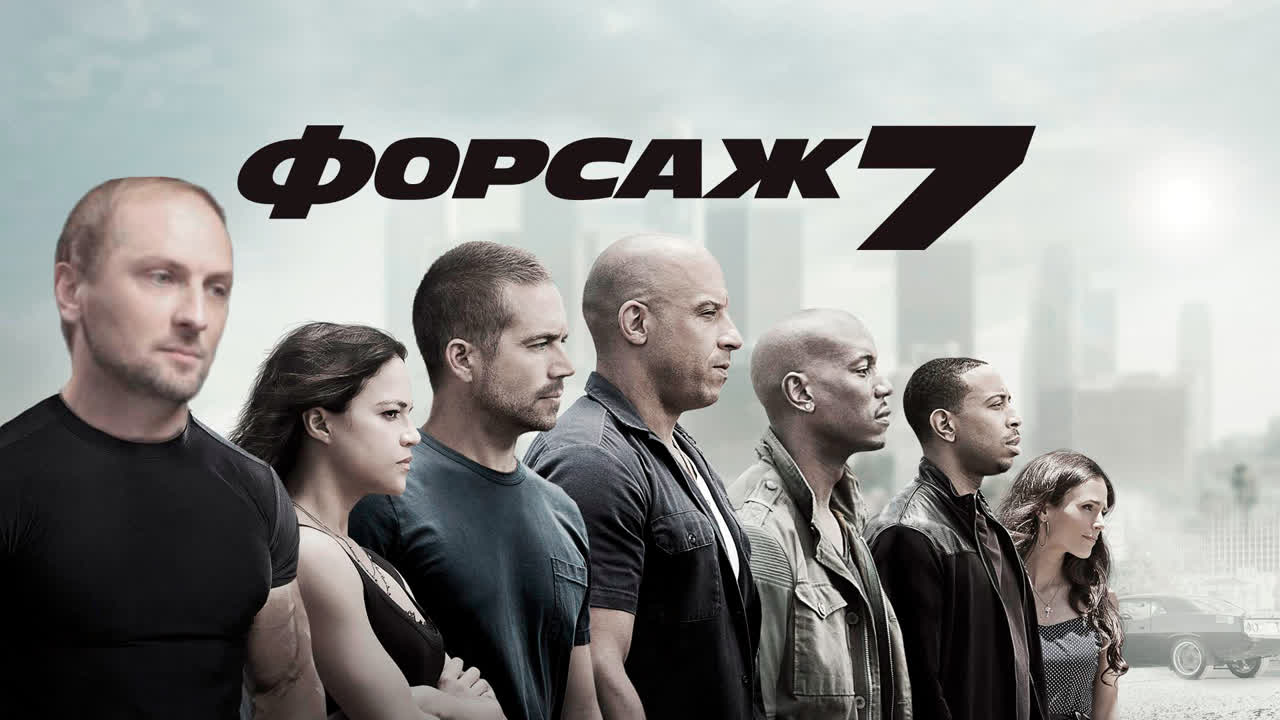 Александр Зубарев смотрит фильм "Форсаж 7"