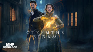 Oткpытиe вeдьм. 1 сезон, 2 серия
