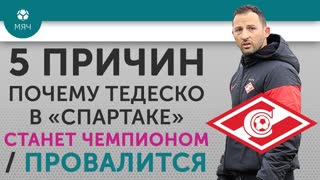 5 ПРИЧИН Почему Тедеско в "Спартаке" Станет чемпионом / Провалится