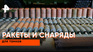 «Совбез»: ракеты и снаряды для танков