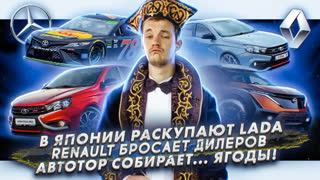 Асафьев Стас - В Японии раскупают Lada |.Renault бросает дилеров | Автотор собирает ягоды