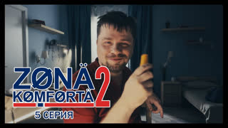 Zona Komforta 2 - Зона Комфорта 2. Пятая серия
