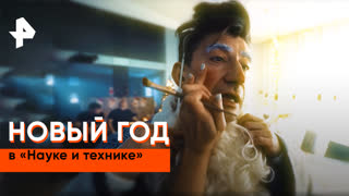 Как снимали новогодний выпуск программы «Наука и техника»
