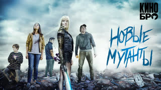 Новые мутанты | The New Mutants (2020)