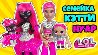 СЕМЕЙКА Кэтти Нуар Куклы ЛОЛ Сюрприз! Мультик Catty Noir LOL Families Surprise Dolls
