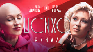 ПСИХОРЕАЛИТИ: Юлия Коваль х Лина Дианова. Сеанс №4. ФИНАЛ