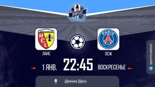 Смотреть онлайн прямая трансляция футбол Ланс - ПСЖ