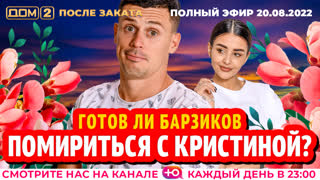 ДОМ-2. После заката (эфир от 20.08.2022)