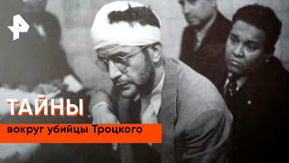 «Загадки человечества»: тайны вокруг убийцы Троцкого