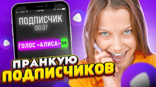 ЛУЧШИЕ ПРАНКИ и Розыгрыши Вики Шоу - Послали в Ж* ПРАНК Подписчиков * Звоню голосом Яндекс Алисы / Вики Шоу