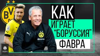 Как играет "Боруссия" Фавра | ЧТР #15