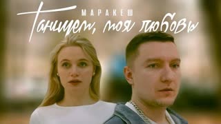 МАРАКЕШ - ТАНЦУЕМ, МОЯ ЛЮБОВЬ (Премьера клипа 2022)
