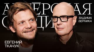 У меня агрессивно-творческая натура | ЕВГЕНИЙ ТКАЧУК в АКТЕРСКОЙ СТУДИИ Вадима Верника