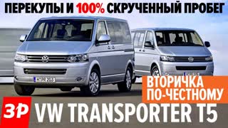 Что ждать от подержанного Volkswagen Transporter T5. Все проблемы