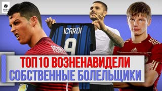 ТОП 10 Футболистов, которых возненавидели собственные болельщики