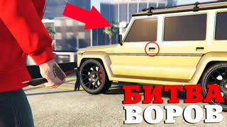 GTA 5 - КТО УКРАДЕТ САМУЮ БЫСТРУЮ ТАЧКУ?! УКРАЛ ЗОЛОТОЙ ГЕЛИК С ПАРКОВКИ ! - БИТВА ВОРОВ В GTA 5 ONLINE