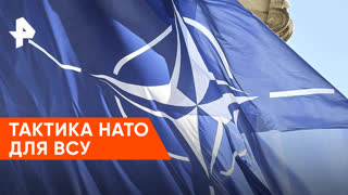 «Совбез»: Тактика НАТО для ВСУ