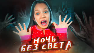 Вики Шоу НОВЫЕ ВИДЕО - Одна Дома Выключили свет Ищу Папу в темноте в Реальной Жизни / Вики Шоу