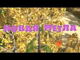 Маша и Медведь. Серия 31. Новая метла