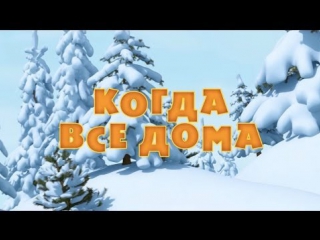 Маша и Медведь. Серия 32. Когда все дома