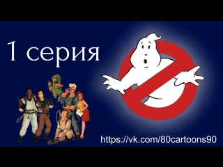 Настоящие охотники за привидениями (1 серия) - Месть призраков (Ghosts 'R Us)