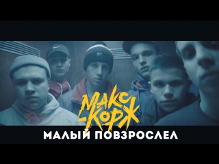 Макс Корж – Малый повзрослел