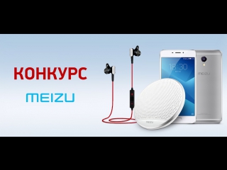Итоги розыгрыша устройств Meizu