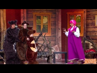 Маша и Медведи -  Уральские Пельмени