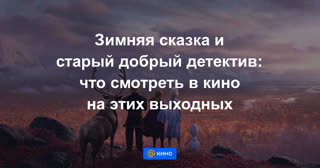 Зимняя сказка и старый добрый детектив: что смотреть в кино на этих выходных