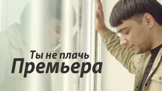 ЭGO (ЭГО) - Ты не плачь (Премьера клипа 2020)