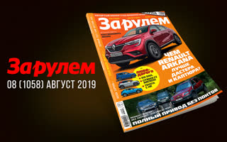 Журнал «За рулем» №8-2019 — видеоанонс