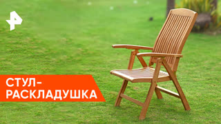 «Самая народная программа»: раскладной стул