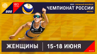 15.06.2023 / Женщины / КВАЛИФИКАЦИЯ / Открытый волейбольный клуб /Динамо-Водный стадион, Москва - Открытый волейбол клуб/ЦСКА, М
