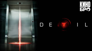 Дьявол | Devil (2010)