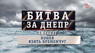 Д/с «Битва за Днепр». Конев. Взять Кременчуг
