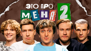 Это про меня 2 #10 | Дорохов х Джабраилов х ФК10 | Кутуз | Грек | Вульф |